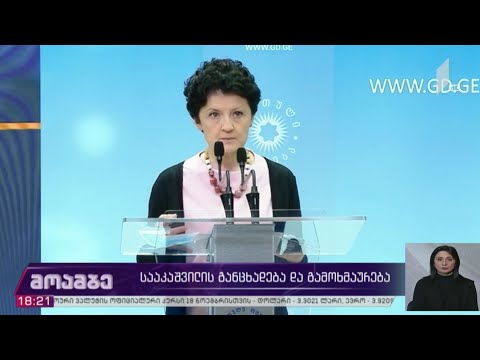 სააკაშვილის განცხადება და გამოხმაურება